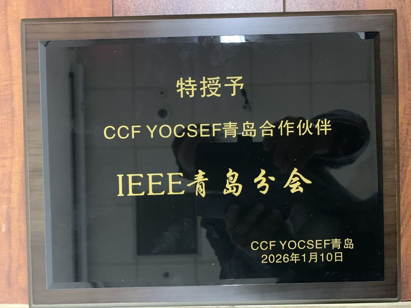 The IEEE Qingdao Chapter and CCF YOCSEF Qingdao Established a Partnership 